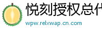 悦刻授权总代理